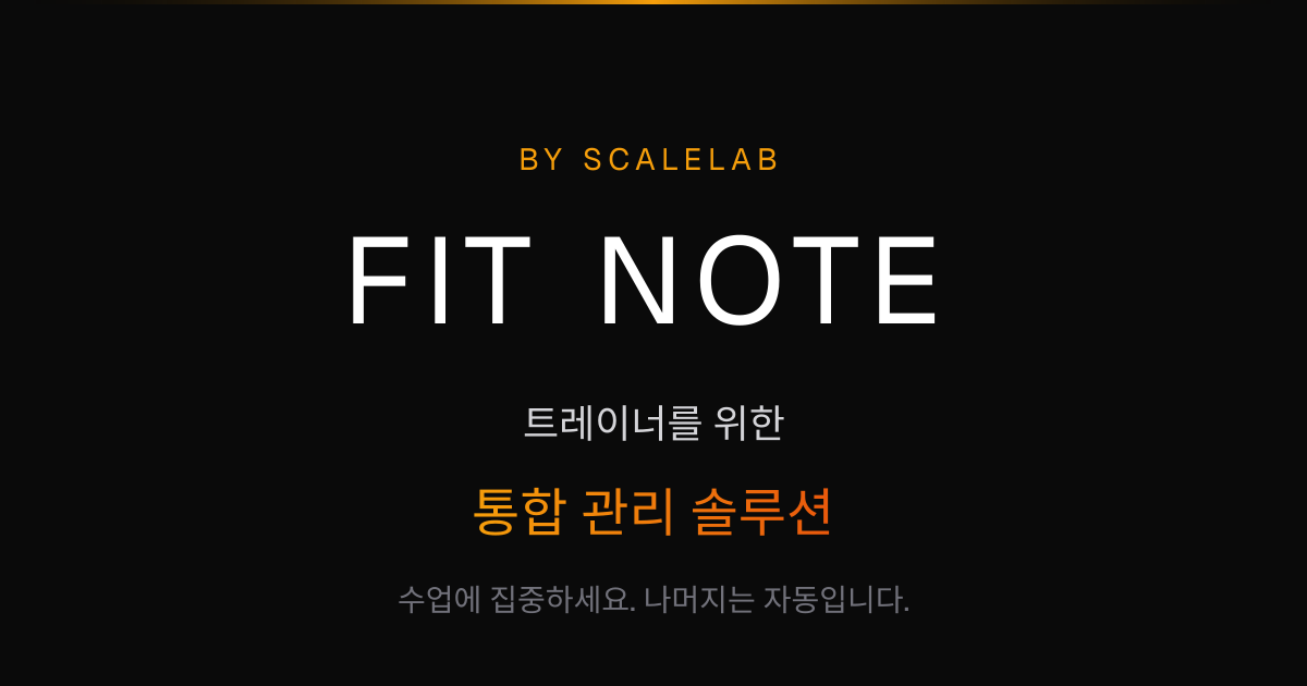 FIT NOTE - 트레이너를 위한 통합 관리 솔루션 | SCALELAB | SCALELAB