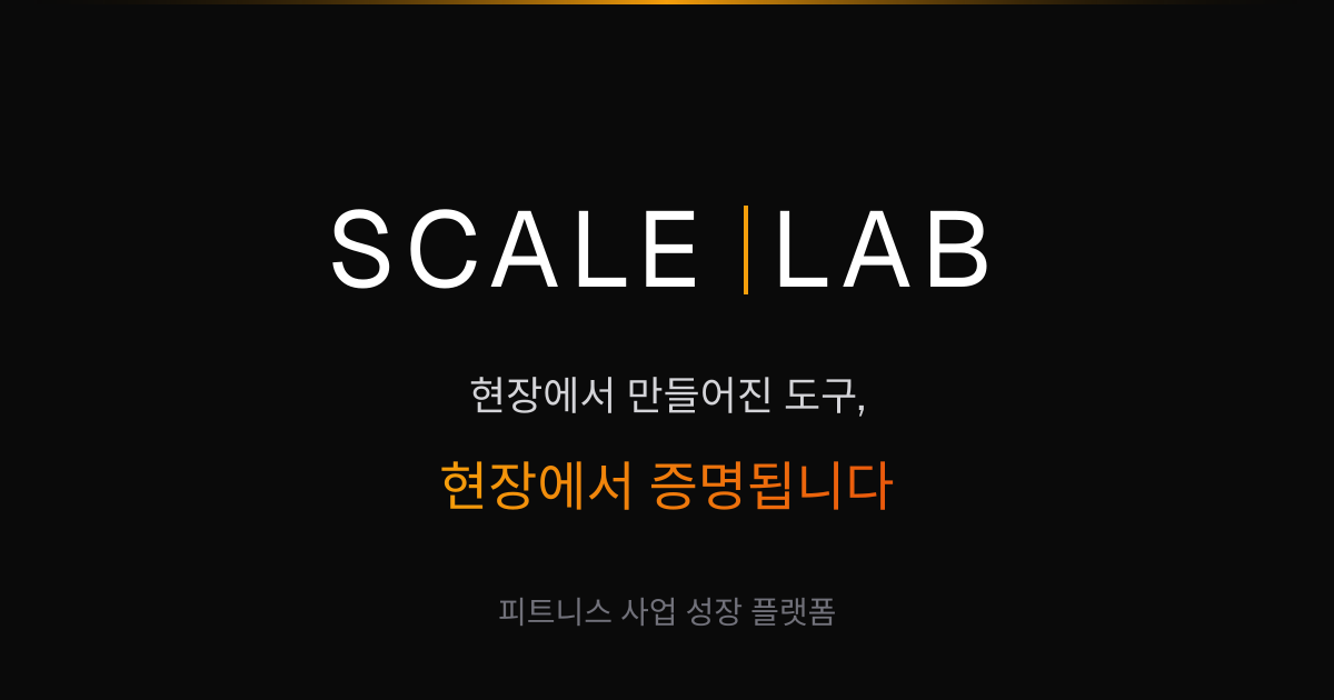 SCALELAB - 피트니스 사업 성장 플랫폼